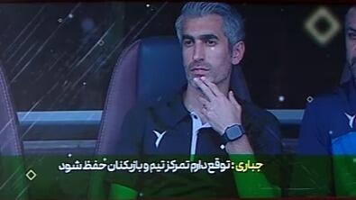 درخواست جباری از مدیریت استقلال و خانمِ سخنگو: بگذارید تمرکز تیم حفظ شود