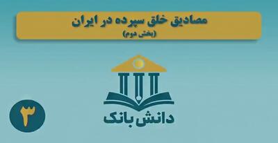 «مصادیق خلق سپرده در ایران» / دانش بانک (۳)؛ بخش دوم
