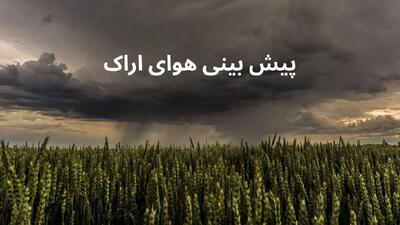 وضعیت هوای اراک فردا جمعه ۱۹ اردیبهشت ۱۴۰۴ | پیش بینی آب و هوای اراک در ۲۴ ساعت آینده + بارش باران در اراک
