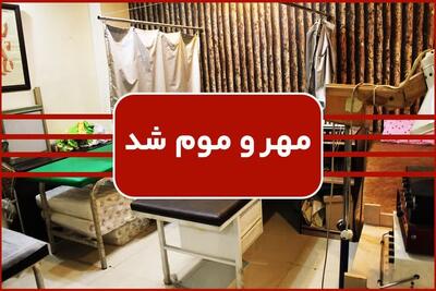 مطب غیرقانونی طب سنتی در یزد پلمب شد