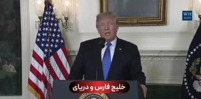 فیلمی قدیمی از ترامپ که در آن نام خلیج فارس را به زبان می‌آورد!