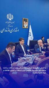 افتتاح ۹۸ طرح ارتباطی استان مازندران با حضور وزیر ارتباطات