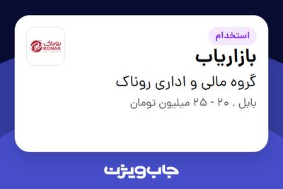 استخدام بازاریاب در گروه مالی و اداری روناک