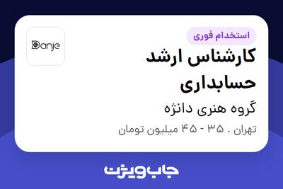 استخدام کارشناس ارشد حسابداری در گروه هنری دانژه