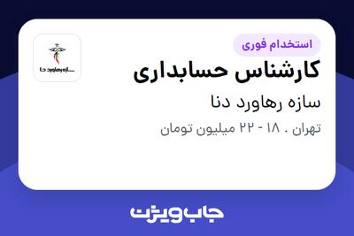 استخدام کارشناس حسابداری در سازه رهاورد دنا