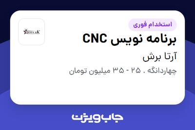 استخدام برنامه نویس CNC - آقا در آرتا برش
