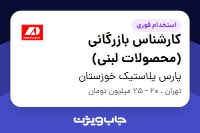 استخدام کارشناس بازرگانی (محصولات لبنی) در پارس پلاستیک خوزستان