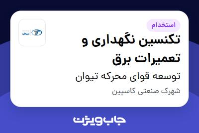 استخدام تکنسین نگهداری و تعمیرات برق - آقا در توسعه قوای محرکه تیوان