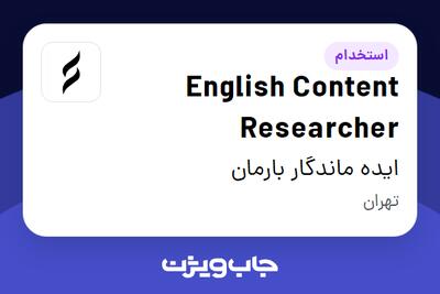 استخدام English Content Researcher در ایده ماندگار بارمان