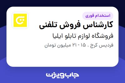 استخدام کارشناس فروش تلفنی - خانم در فروشگاه لوازم تابلو ایلیا