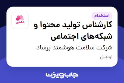 استخدام کارشناس تولید محتوا و شبکه‌های اجتماعی در شرکت سلامت هوشمند برساد