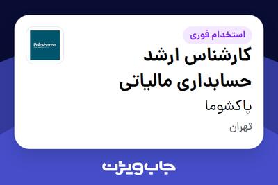 استخدام کارشناس ارشد حسابداری مالیاتی در پاکشوما