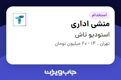 استخدام منشی اداری در استودیو تاش
