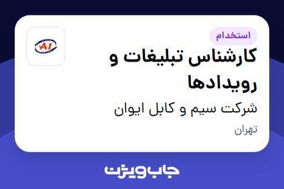 استخدام کارشناس تبلیغات و رویدادها در شرکت سیم و کابل ایوان