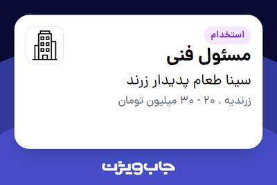 استخدام مسئول فنی در سینا طعام پدیدار زرند