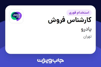 استخدام کارشناس فروش در پادرو