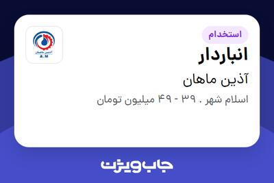 استخدام انباردار در آذین ماهان