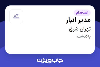 استخدام مدیر انبار - آقا در تهران شرق