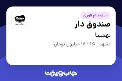 استخدام صندوق دار - آقا در بهمیتا