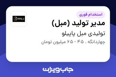 استخدام مدیر تولید (مبل) در تولیدی مبل پاپیلو