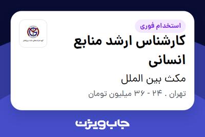 استخدام کارشناس ارشد منابع انسانی در مکث بین الملل