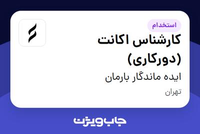 استخدام کارشناس اکانت (دورکاری) در ایده ماندگار بارمان