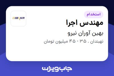 استخدام مهندس اجرا در بهین آوران نیرو