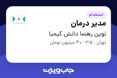 استخدام مدیر درمان - خانم در نوین رهنما دانش کیمیا