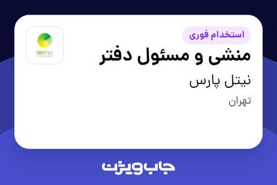 استخدام منشی و مسئول دفتر - خانم در نیتل پارس