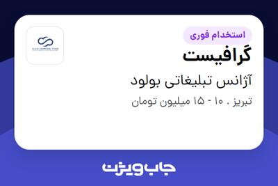 استخدام گرافیست در آژانس تبلیغاتی بولود