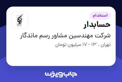 استخدام حسابدار در شرکت مهندسین مشاور رسم ماندگار
