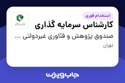 استخدام کارشناس سرمایه گذاری در صندوق پژوهش و فنّاوری غیردولتی ماندگار