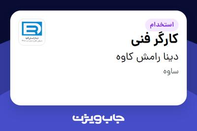 استخدام کارگر فنی - آقا در دینا رامش کاوه