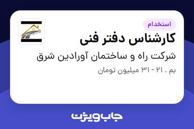 استخدام کارشناس دفتر فنی در شرکت راه و ساختمان آورادین شرق