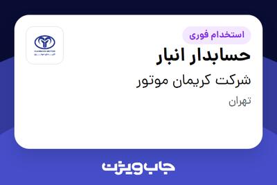 استخدام حسابدار انبار - خانم در شرکت کریمان موتور