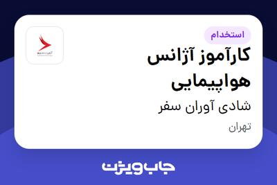 استخدام کارآموز آژانس هواپیمایی در شادی آوران سفر
