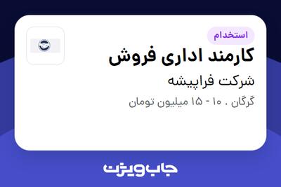 استخدام کارمند اداری فروش - خانم در شرکت فراپیشه