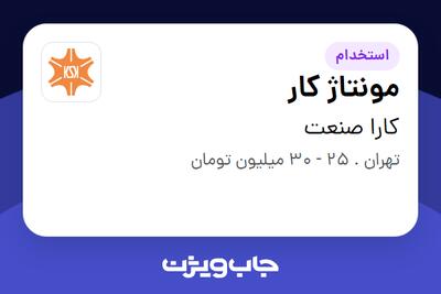 استخدام مونتاژ کار در کارا صنعت