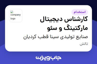 استخدام کارشناس دیجیتال مارکتینگ و سئو - خانم در صنایع تولیدی سینا قطب کردیان