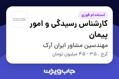 استخدام کارشناس رسیدگی و امور پیمان در مهندسین مشاور ایران آرک