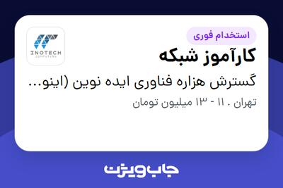 استخدام کارآموز شبکه - آقا در گسترش هزاره فناوری ایده نوین (اینوتک)