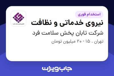استخدام نیروی خدماتی و نظافت در شرکت تابان پخش سلامت فرد