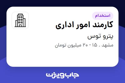 استخدام کارمند امور اداری - خانم در پترو توس