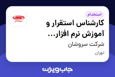 استخدام کارشناس استقرار و آموزش نرم افزار (سازمانی) در شرکت سروشان