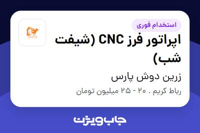 استخدام اپراتور فرز CNC (شیفت شب) - آقا در زرین دوش پارس