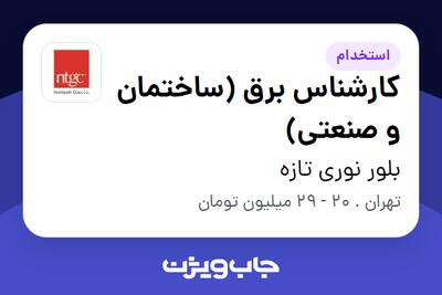 استخدام کارشناس برق (ساختمان و صنعتی) - آقا در بلور نوری تازه