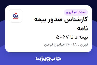 استخدام کارشناس صدور بیمه نامه - خانم در بیمه دانا 5067