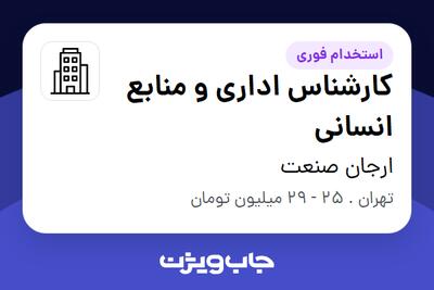 استخدام کارشناس اداری و منابع انسانی - خانم در ارجان صنعت