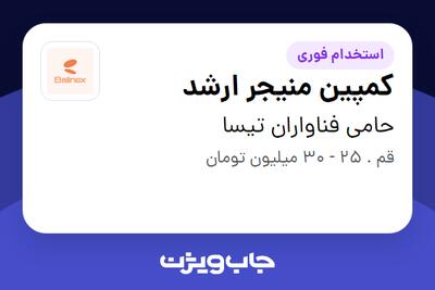استخدام کمپین منیجر ارشد در حامی فناواران تیسا