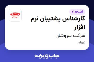 استخدام کارشناس پشتیبان نرم افزار - خانم در شرکت سروشان